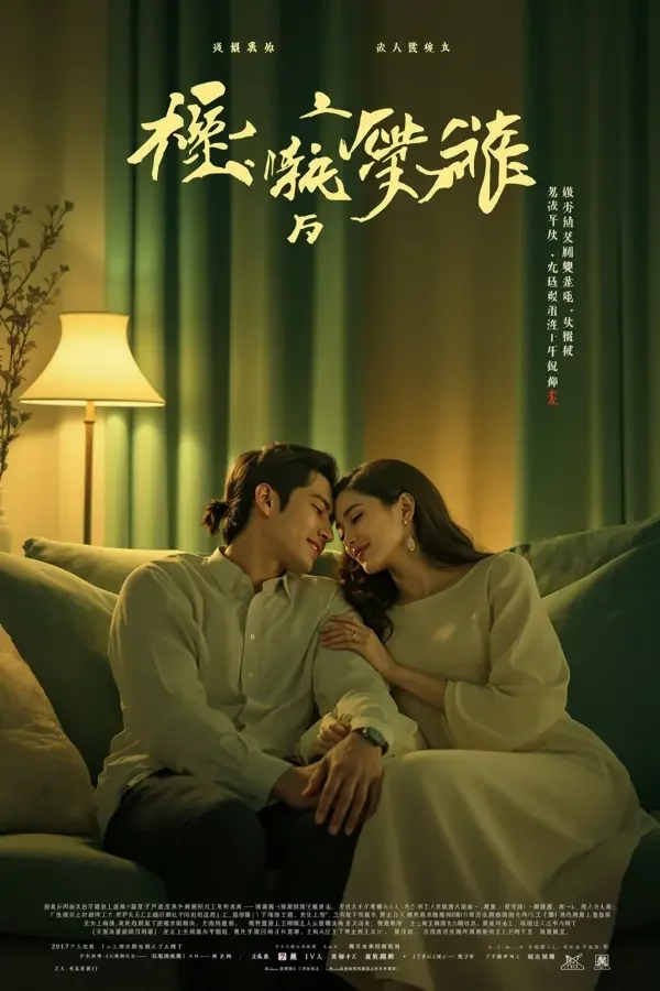 总裁的隐婚甜妻短剧海报，甜宠题材，86集